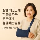 🏥복잡한 어깨 힘줄 파열도 완벽 복구! 김OO님의 회전근개 재건술 성공 사례