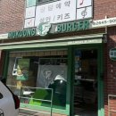 신서초교 | 목동 수제버거 맛집, 혼밥 추천 목동버거 홍성 한우불고기버거 후기