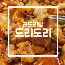 도리도리곱도리&찜닭 이미지