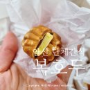 상록수기업 | [안산] 상록수역 복호두 수능응원선물 단체간식 라벨스티커 무료제작