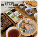 현대자동차서비스효자서부점 | ​[춘천 효자동 맛집 점심] 겉바속촉 끝판왕! 정성카츠 춘천효자점 솔직 후기!주차정보 메뉴추천!