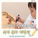 날마다 좋은날 펜션 | 아이랑 영덕 가볼만한 곳 찾는다면? 실내놀이터+목재문화 체험 후기