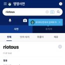 riotous 이미지