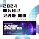 [방문후기] 2024 에듀테크 코리아 페어 #코엑스