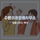 수원이혼법률사무소 감정적으로 대응하기보다는