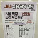 하양 JNJ 실용음악학원 | [대구 보컬학원] JNJ실용음악학원 복현점 보컬레슨 후기