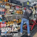 서울 양천구 필모터스 바이크 수리의 달인 후기