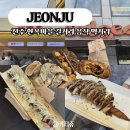 길거리야 | 전주 한옥마을 길거리 음식 추천 인기 먹거리 맛집 길거리야 후기