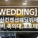 오산컨벤션웨딩뷔페 이미지