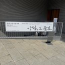 깊은 울림이 있는 팬플릇 | 악필, 그 울림 전시 : 위치, 웨이팅 후기 (8월 무료전시 추천)