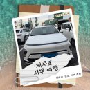 ㈜제주공항전기차 | 서부 숙소/카페 추천, 제주공항렌트카 전기차 렌트 후기 (고급자차 보장범위, 블랙박스, 전기차 충전 방법)