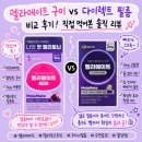 필름메이트 | 멜라메이트 구미 vs 다이렉트 필름 비교 후기! 직접 먹어본 솔직 리뷰