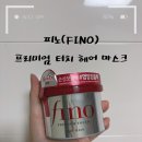 헤어터치 | ❤피노 프리미엄 터치 헤어 마스크 내돈내산 후기❤