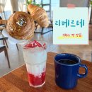 인현로1L | [안산 대부도] 직접만든 맛있는 빵들이 가득! 단체석구비 &amp; 데이트코스로 좋은 대부도대형카페 _리베르테