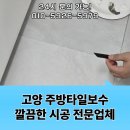 고양 주방타일보수 깔끔한 시공 전문업체
