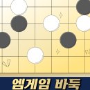 바둑 강좌 | 엠게임 바둑 설치가기, 게임 방법, 무료 충전 총정리