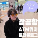 아이뱅크안경(성안점) | 가족여행으로 괌 다녀왔어요 [1] 괌공항 ATM위치 환전팁 수수료없는 트래블로그 카드