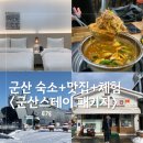 군산스테이주식회사 | 군산 1박2일 여행지 여행코스 맛집까지 군산스테이 패키지 하나면 끝