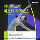 케이비스틱 마스터 자격코스 KBSTICK MASTER CERTIFICATION COURSE 이미지