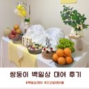 [육아] 집에서 준비한 쌍둥이의 첫 100일, 「더고운 테이블」 후기