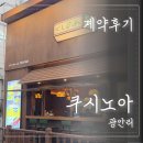복돼지분식 | 광안리 꼬치맛집 쿠시노아 광안리점 오픈런 &amp; 계약 후기