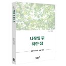 북평여자고등학교 | 지식과감성# 폭넓은 시 세계를 펼치다 《나뭇잎 뒤 하얀 집》