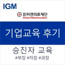 [교육후기] 씨젠의료재단_과장,차장,부장 승진자 교육