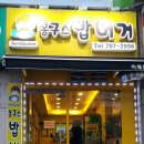 봉구스밥버거이매점