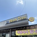 태국식당우사아한타이 | 포천 군내면 맛집 우사아한타이 태국음식 후기