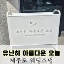 헤어프레소 - 영등포구 도신로29길 1 | [유아오] 제주도 웨딩스냅 유난히 아름다운 오늘+셔터프레소 후기