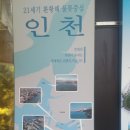 월미공원~인천항 갑문 이미지