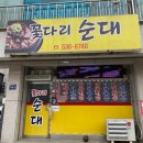 꽃다리순대 | [진천군 광혜원면]꽃다리순대 곱창전골 맛집