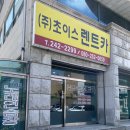 춘천 렌트 시외버스 터미널 앞! 초이스 렌트카