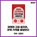 심형석 | 미래의 고급 일자리, 주택 가격을 결정한다(심형석)