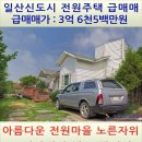 일산신도시 전원주택 급매매 3억6천5백만원 이미지