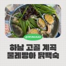 물레방아 | 하남 고골계곡 맛집, 물놀이+능이백숙 한방에 즐긴 물레방아집 후기!