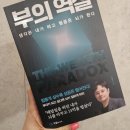 부의 역설 - 북벤져스 독서모임 후기