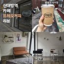 프레오커피 | 신대방역 카페 프레오커피 리뷰