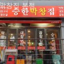 승한막창