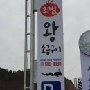 창고형초벌왕소금구이