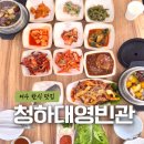 청하대 영빈관 | 청하대영빈관 여수 한식 맛집 부모님 모시고 갈만한 여서동맛집 추천