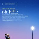 허리웃 | [개봉영화] 재즈음악영화 라라랜드와 엄마들의 이야기 미씽 : 사라진여자 영화후기