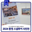 통영리스타트플랫폼 갤러리영(1층) | 사각 프레임에 담긴 통영의 아름다움 (2024 통영 스냅투어 사진전)