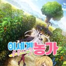 이세계 | 유유자적이라는 말이 딱 어울리는 [이세계의 유유자적 농가] 애니 후기