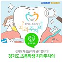 리앤씨치과의원 | 정자역치과 초등학생치과주치의사업에 선정된 리앤씨치과 덴티아이로 예약하세요