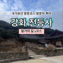 전등사매표소(남문) | [국가유산 방문코스] 왕가의 길 2코스 - 강화 전등사 스탬프 위치