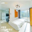 산들바람힐 펜션 | 흥정계곡펜션, 평창숙소 평창펜션 추천 휘닉스파크 근처펜션