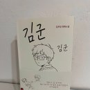 김희정 장편소설 『김군』(어린작가, 2026) 이미지