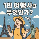 명여행사 | 1인 여행사란 무엇인가? 개인 맞춤 여행의 시작점