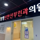 선한산부인과의원